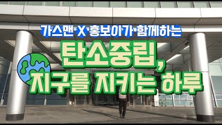  탄소중립, 지구를 지키는 하루