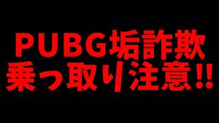 【注意喚起】PUBGモバイル垢の乗っ取り詐欺に注意してください！BOT詐欺にも！【公式パートナー】