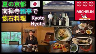 【ミシュラン3星】Kyoto Hyotei Michelin 3-star Kaiseki Summer Lunch 京都 最高の懐石 南禅寺 瓢亭 夏のお食事鱧づくし 275 EngCC