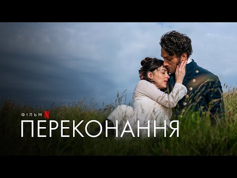 Переконання | Дакота Джонсон | Persuasion | Трейлер | Українські субтитри | Netflix