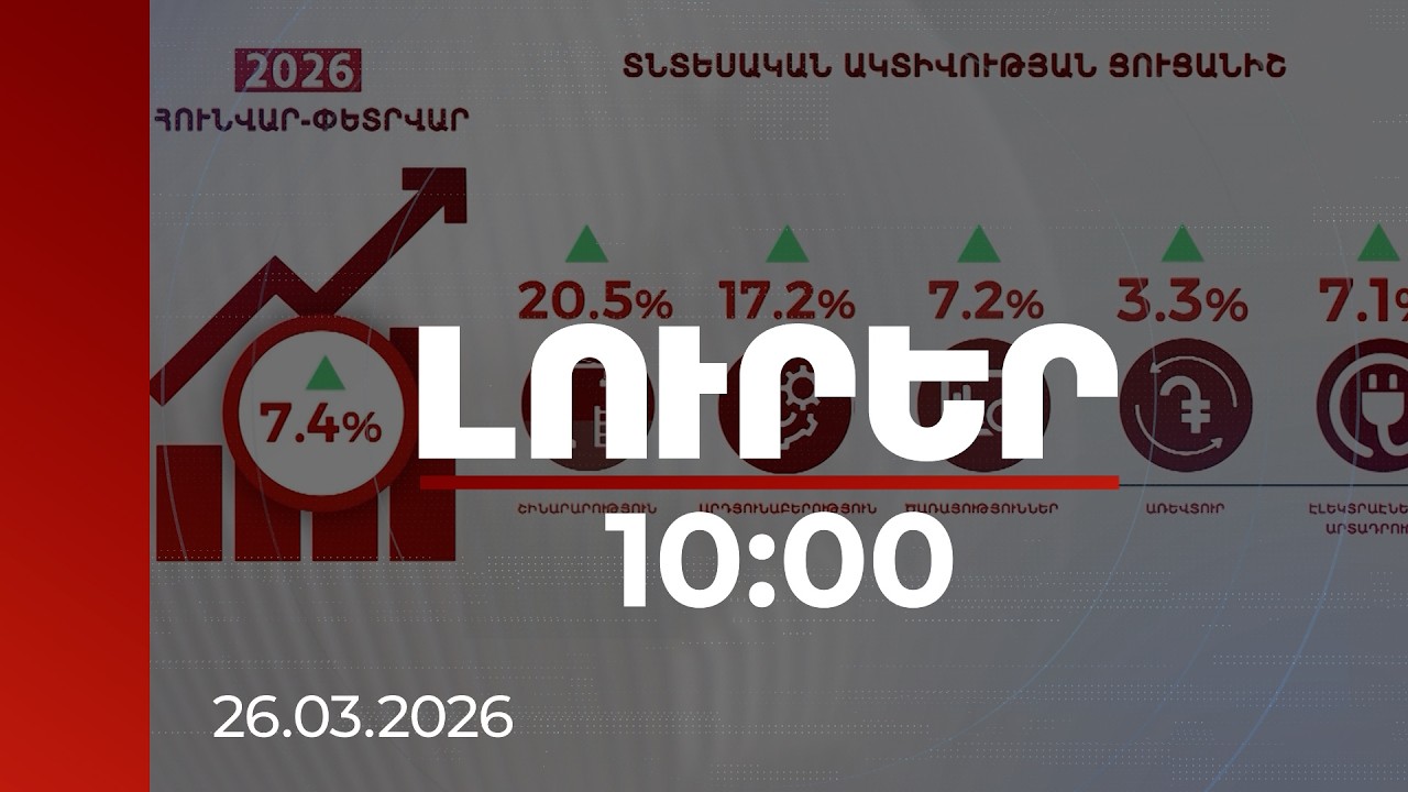 Լուրեր 10:00 | Տնտեսական ակտիվության ցուցանիշն աճել է 7.4 տոկոսով. հիմնական շարժիչը շինարարությունն է