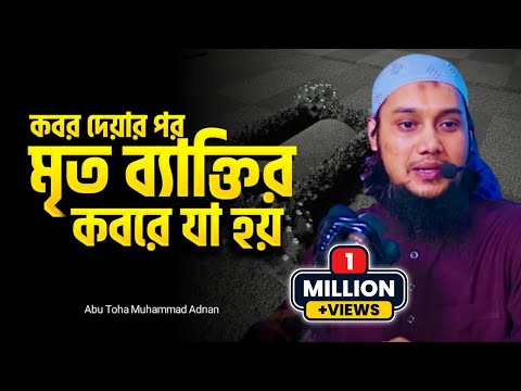 কবর দেয়ার পর মৃত ব্যাক্তির কবরে যা হয়||আবু ত্বহা মুহাম্মাদ আদনান||abu toha muhammad adnan waz|