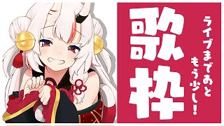 [Vtub] 百鬼昨天的練習歌回