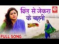 दिल से जेकरा के चहनी Pawan Singh Priti Biswas भोजपुरी 