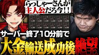 サーバー終了10分前に大金の輸送に成功するも直後に絶望するらっしゃー【RUST/柊ツルギ /夢野あかり /らっしゃー/神楽めあ】