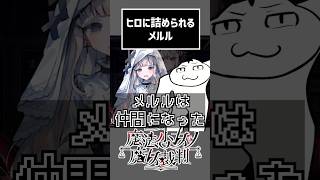 ヒロにゲキ詰めされるメルル【ネタバレ注意】 #切り抜き #ゲーム実況  #ムービン #魔法少女ノ魔女裁判