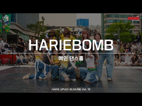 [HARIE] 2025 유플렉스 공연 - 메인 댄스홀 (HARIEBOMB)