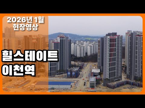 (2026년1월) 힐스테이트 이천역 현장 드론 영상