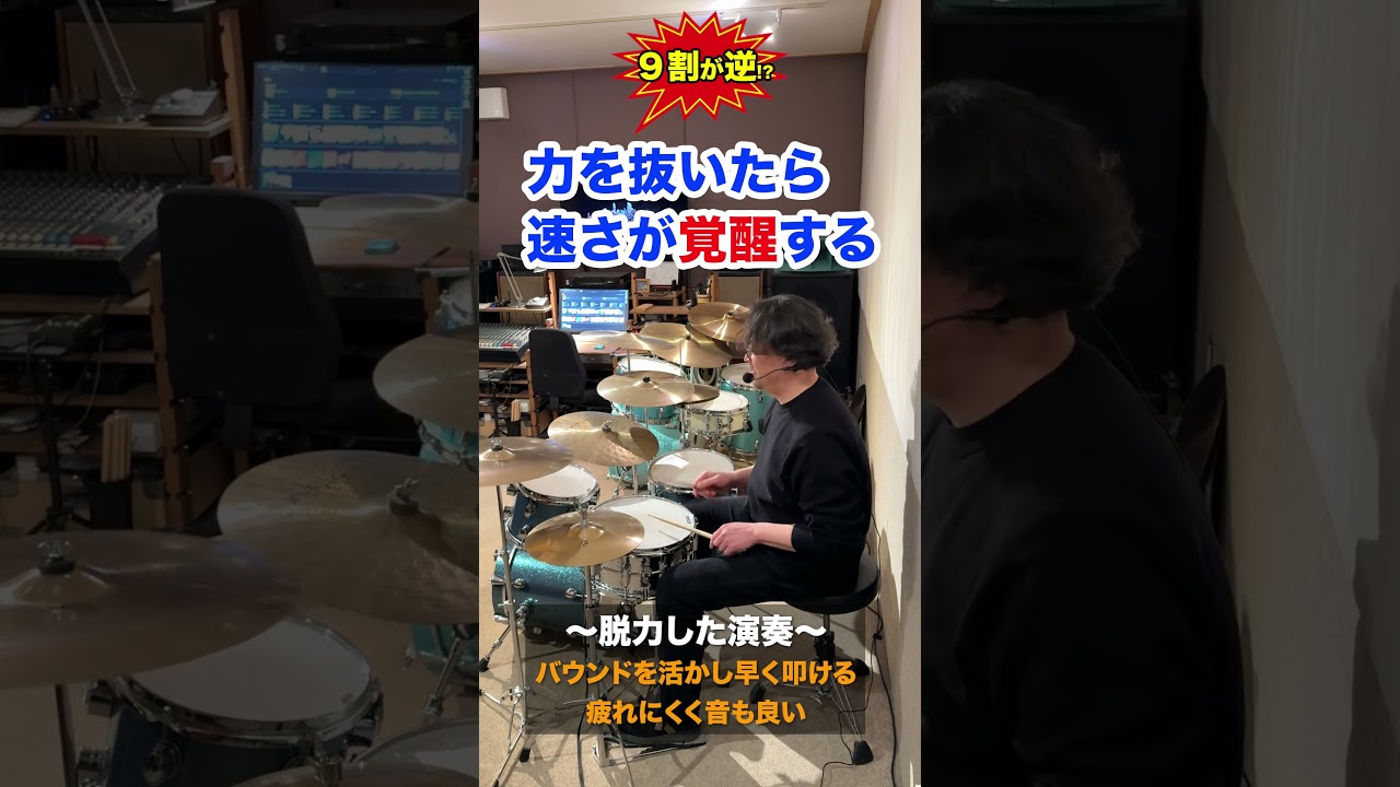 【9割が逆】ドラムは力を抜いた方が速くなる理由 #drums #ドラム
