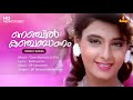 Nenjil Kanchabaanam Video Song S P Balasubrahmanyam Mohanlal Kaithapram SP Venkitesh
