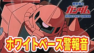 機動戦士ガンダム BGM 効果音 ホワイトベース警報音 非常警戒音 警報・アラート 【3分耐久】