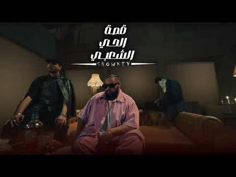Showkey x Juba - Azab | شوقي وجوبا - عذاب (Audio)