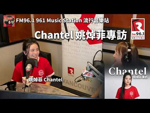 Chantel 姚焯菲專訪！961 Music Station 流行音樂站