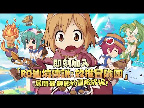 RO仙境傳說：放推冒險團