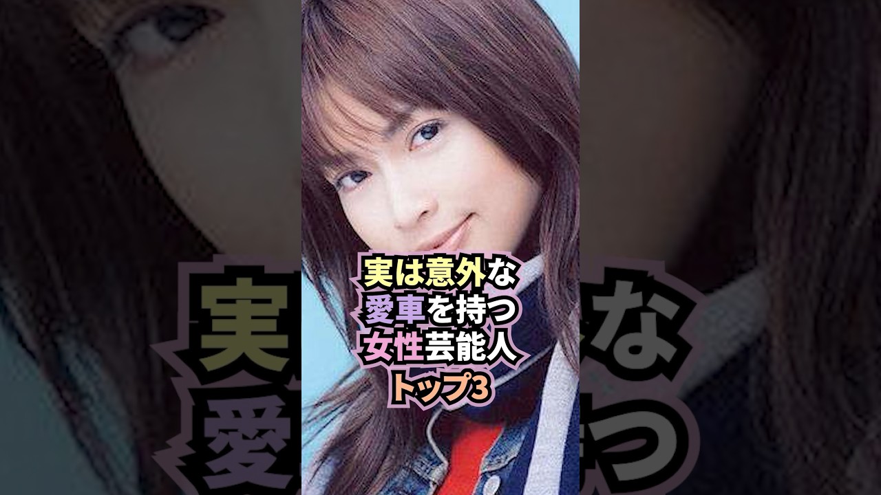 実は意外な愛車を持つ女性芸能人トップ3 #雑学 #芸能人 #女性 #shorts