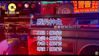 [問卦] 為何廟會陣頭都喜歡聽羅百吉的歌呢?