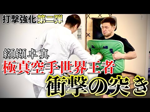 【格闘家コラボ】衝撃のパンチ力伝授！極真空手世界王者 纐纈卓真 第2弾RIZINに向けての打撃強化企画！