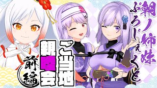 [閒聊] 當地Vtuber連動 最新回：朝ノ姉妹