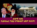 ሰላዮች ተያዙ የኒውክሌር ጣቢያ የማውደም አቅም የላትም Banker Bu