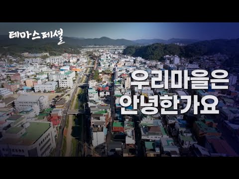 [테마스페셜] 우리마을은 안녕한가요