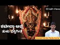 ಕಟೀಲ ತಾಲೋಟು ಉದಿತಿನ ಅಪ್ಪೆ Kateela Appe Tulu Bhakthi Geethe 