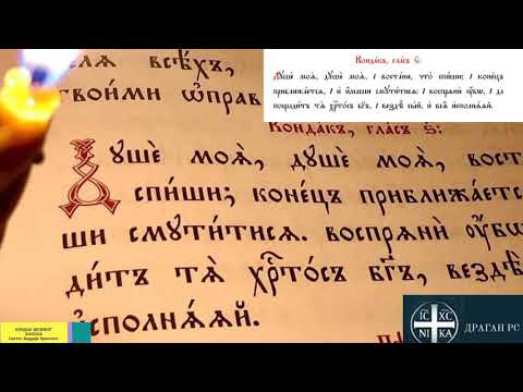Душе моја - Кондак Великог канона