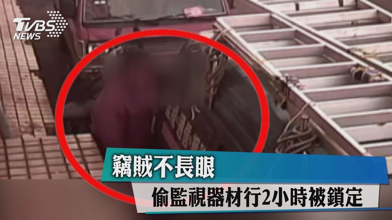 竊賊不長眼 偷監視器材行2小時被鎖定