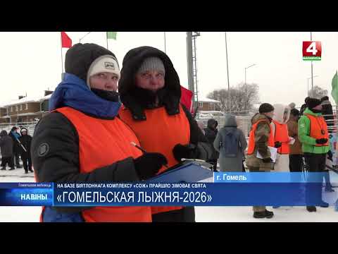 Около 300 участников приняли участие в «Гомельской лыжне-2026» видео
