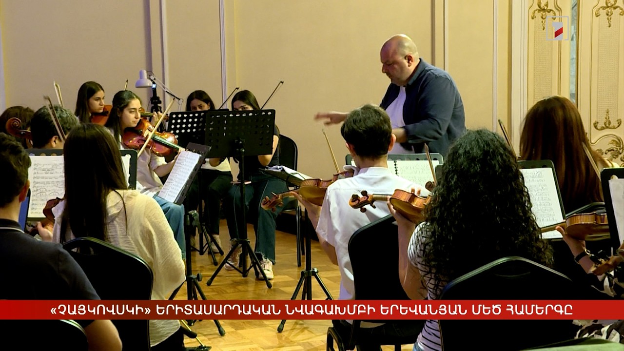 «Չայկովսկի» երիտասարդական նվագախմբի երևանյան մեծ հ