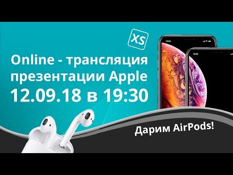 Презентация Apple 2018: новый iPhone XS / Max, XR, Watch 4. LIVE-трансляция на русском языке Video