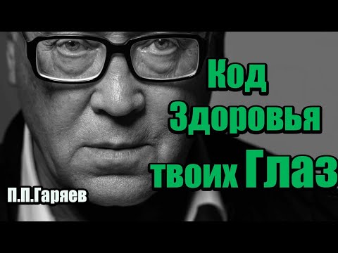 🔊 Звуковая поддержка для глаз: Матрица Петра Гаряева (1 час полной версии)