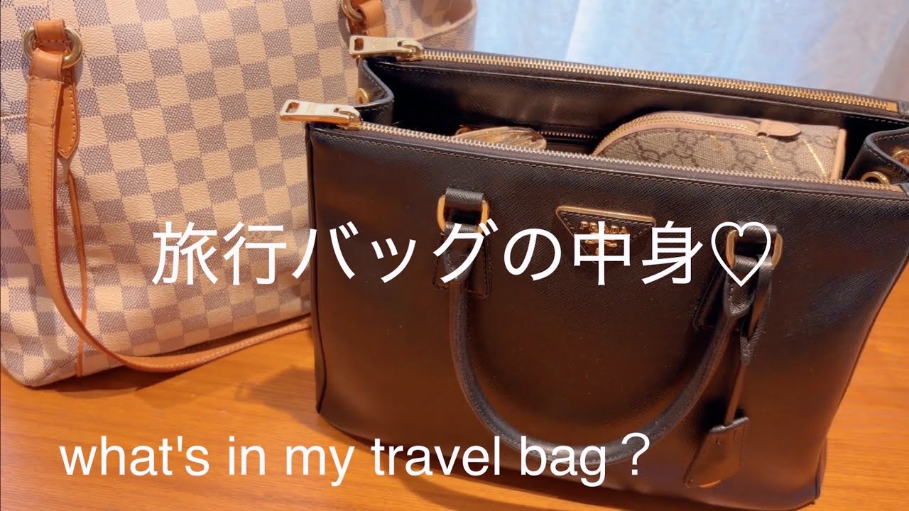 旅行バッグ2026.4what's in my travel bag？mypacking