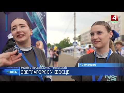 Светлогорск стал столицей спорта: третий день фестиваля «Вытокі» прошел еще масштабнее и ярче видео