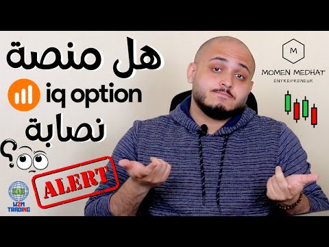IQOPTION هل منصات التداول نصابة | حقيقة منصات التداول | حظر منصات التداول | منصة تداول
