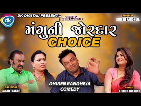 Mangu Ni Jordar Choice || Jitu Mangu || Dhiren Randheja Comedy||Latest || 2021