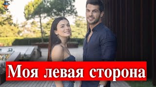 Моя левая сторона новый молодежный сериал