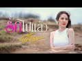 รักไปแล้ว กล้วย คลองหอยโข่ง BANANA KHONG COVER แ