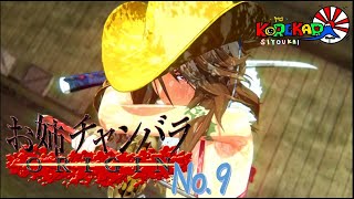 #09【マキシマム】お姉チャンバラ Origin
