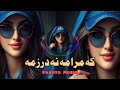 Shah Farooq New Best Song 2024 Ka Mrama Na Drzma کہ مرامہ نہ درزمہ