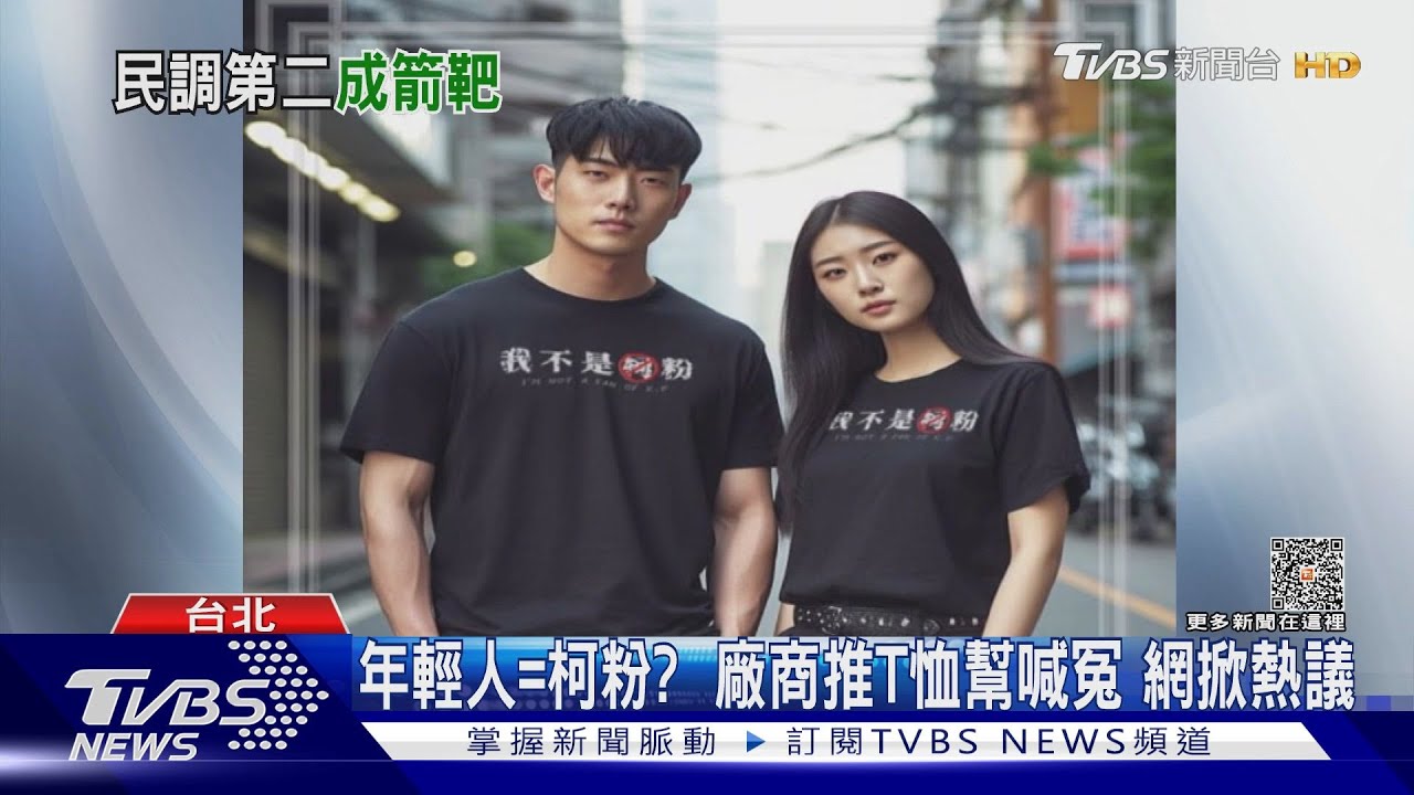 柯黑看過來!廠商推「我不是柯粉」T恤 王世堅笑