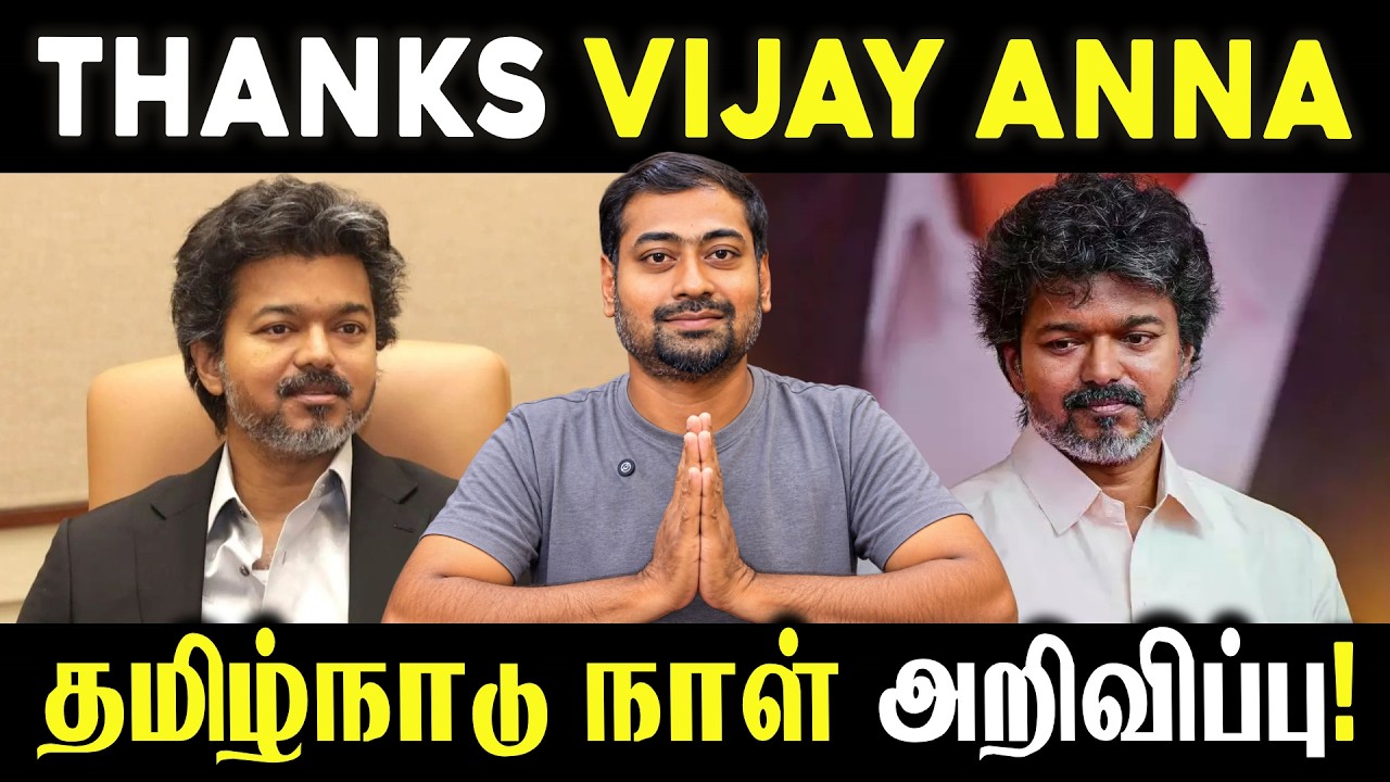 Thanks Vijay anna - தமிழ்நாடு நாள் அறிவிப்பு! | Varun Talks