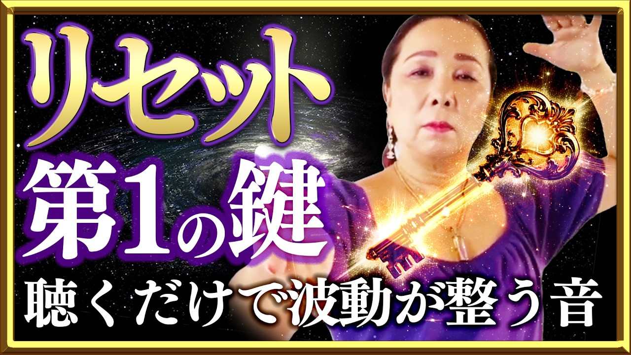 【第1の鍵】Reset｜聴くだけで波動が整う音