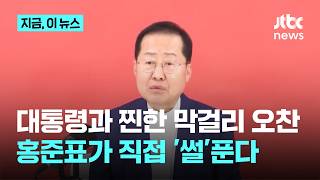 홍준표 자리 위한 흥정 아냐 총리설 부인…사감으로 정치하지 말라 당부도｜지금 이 뉴스