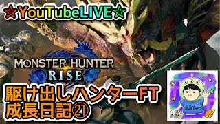 ☆YouTubeLIVE☆モンスターハンターライズ☆参加型一緒に集会所周回しましょう！！☆駆け出しハンターFTの成長日記㉑