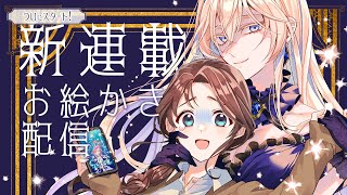 【お絵描き配信】「限界OLさんは悪役令嬢さまに仕えたい」スタートねこらいぶ