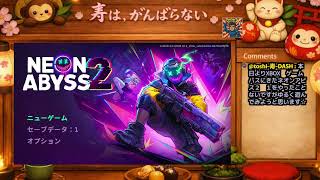 頑張らない「NEON ABYSS2 ゲームパスでゆるく遊ぶ」
