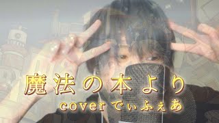 18歳がショタボで『魔法の本より』を歌ってみた/Sui