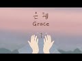 은혜 Grace 손경민 영어자막 English CC 번역 김브라이언