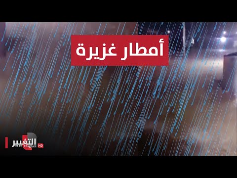 شاهد بالفيديو.. شاهد غزارة الامطار في نينوى ناحية زمار