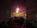 Fireworks over Locust Fork Alabama